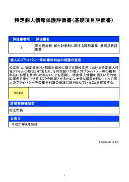 基礎項目評価書PDF