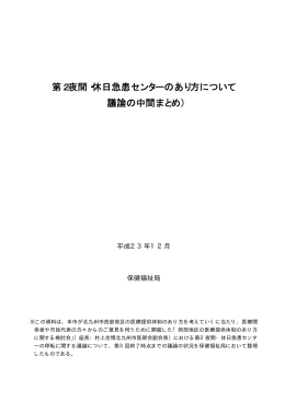 第2夜間・休日急患センターのあり方について （議論の中間