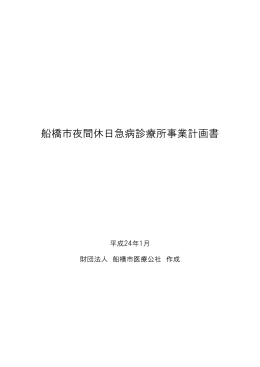 船橋市夜間休日急病診療所事業計画書（PDF形式414キロバイト）