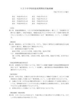 八王子市学校校庭夜間開放実施要綱（PDFファイル 160.9KB）