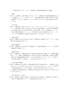 鳥取市障がい者グループホーム夜間世話人等配置事業補助金交付要綱