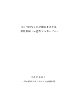大阪市 休日夜間福祉電話相談事業 募集要項