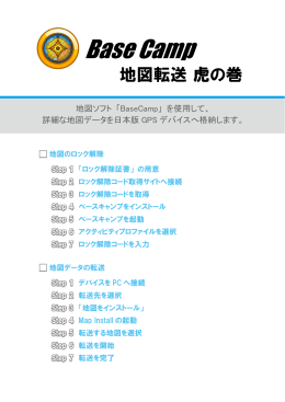地図転送虎の巻（BaseCamp