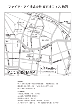ファイア・アイ 東京オフィス 地図
