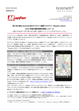買い切り型の Android 向けオフライン地図ナビアプリ「MapFan 2015