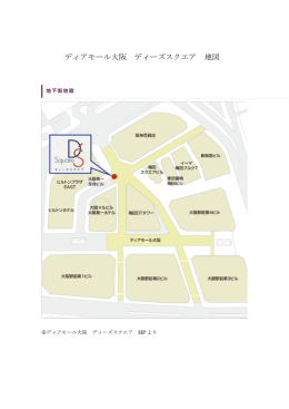 ディアモール大阪 ディーズスクエア 地図