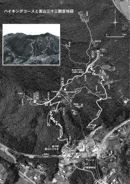 ハイキングコースと嵩山三十三観音地図（ 8MB）