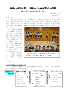 地域を多面的に捉えて再統合できる地図作りの学習