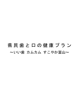 県民歯と口の健康プラン