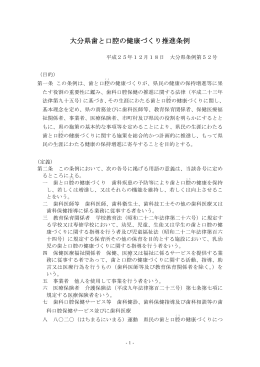 大分県歯と口腔の健康づくり推進条例 [PDFファイル／108KB]