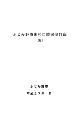 ふじみ野市歯科口腔保健計画（案）[PDF：1MB]