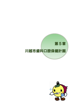 第5章 川越市歯科口腔保健計画
