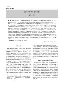 歯科における再生医療