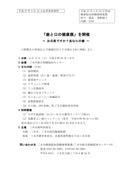「歯と口の健康展」を開催