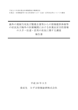 海外の規制当局及び製薬企業等からの情報提供体制等 の状況及び海外