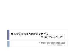 敬老優待乗車証の制度変更に伴う 当局の対応について