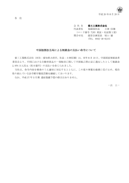 中国独禁法当局による制裁金の支払い命令について (pdf