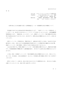台湾当局による当社連結子会社（台湾現地法人）への一部業務停止処分