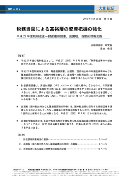 税務当局による富裕層の資産把握の強化