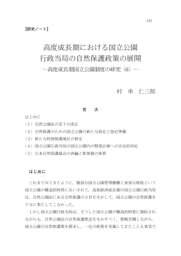 高度成長期における国立公園 行政当局の自然保護政策の展開