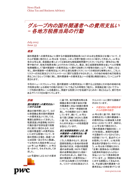 グループ内の国外関連者への費用支払い &ndash; 各地方税務当局の行動