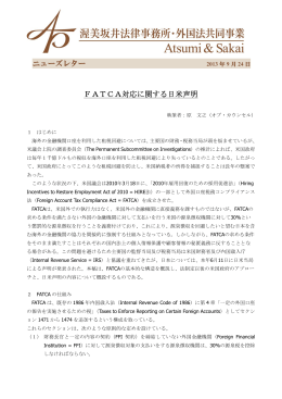FATCA対応に関する日米声明 - 渥美坂井法律事務所・外国法共同事業