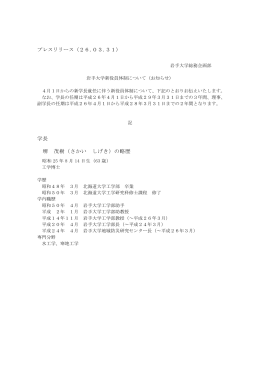 プレスリリース（26.03.31） 学長 堺 茂樹（さかい しげき）の略歴