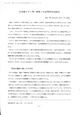 日本産ネズミ瀬(野鼠)の分類学史的検討