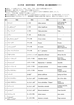 2015年度 恵泉草花検定 春季準2級・2級出題候補植物リスト
