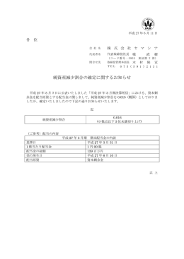 純資産減少割合の確定に関するお知らせ （平成27年06月11日）