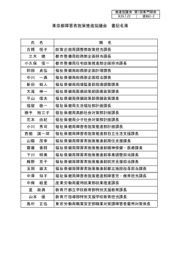 東京都障害者施策推進協議会 書記名簿