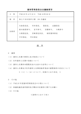 平成25年度 会議録要旨