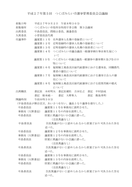 議事録 - つくばみらい市