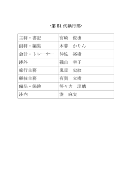 -第 51 代執行部- 主将・書記 宮崎 俊也 副将・編集 木暮 かりん 会計
