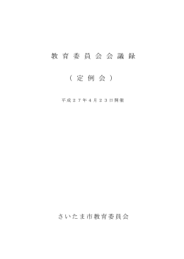 （平成27年4月23日開催）（PDF形式：194KB）