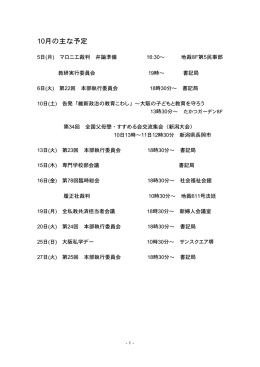 10月の主な予定