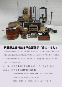 網野郷土資料館冬季企画展示「昔のくらし」