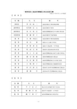 一般財団法人福島県教職員互助会役員名簿 【 理 事 】 役 職 氏 名 備 考