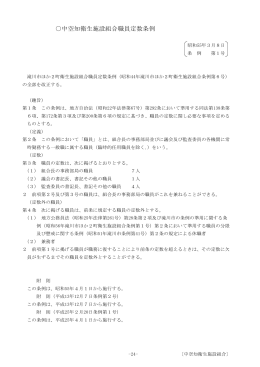 中空知衛生施設組合職員定数条例 - 中空知衛生施設組合リサイクリーン