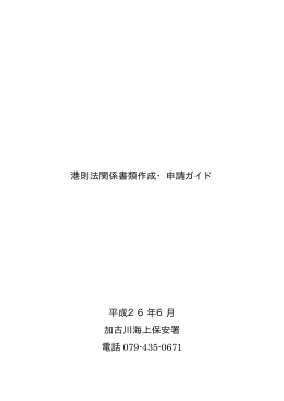 港則法関係書類作成・申請ガイド 平成26年6月 加古川