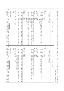 - 1 - 独 立 行政法 人 通 則 法 の 一部を 改 正す る法 律案 に よ る独立