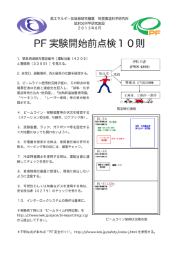 PF 実験開始前点検10則