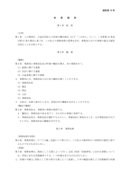 規則第 10 号 処 務 規 則 第1章 総 則 （目的）