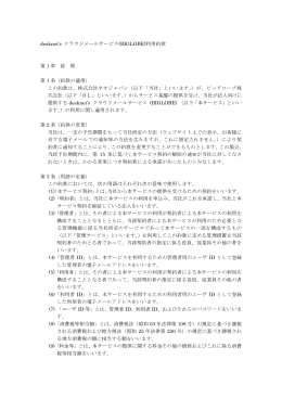 desknet`s クラウドメールサービス(BIGLOBE)利用約款 第 1 章 総 則 第