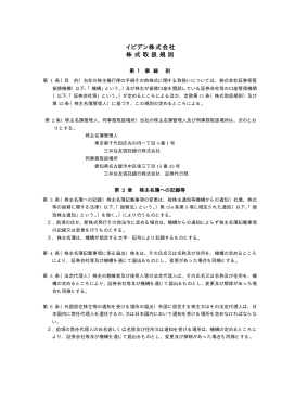 イビデン株式会社 株 式 取 扱 規 則