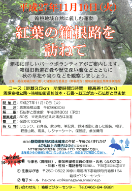 箱根地域自然に親しむ運動 箱根に詳しいパークボランティアがご案内し