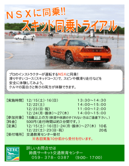 詳しいお問合せは 鈴鹿サーキット交通教育センター 059&minus;378&minus;0387 （9