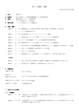 詳しい履歴・業績 - Institute of Developing Economies