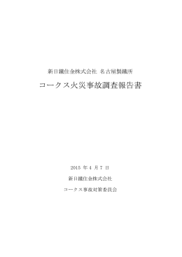 コークス火災事故調査報告書
