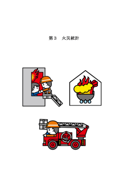 第3火災統計（PDF：1327KB）